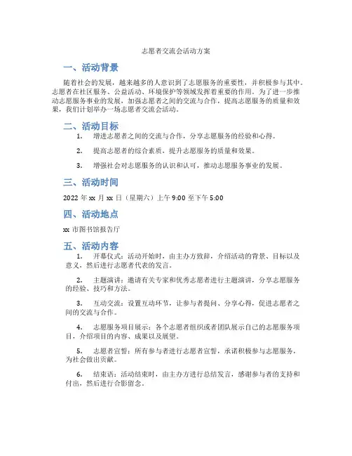 志愿者交流会活动方案