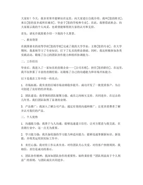 直销自我介绍演讲稿范文