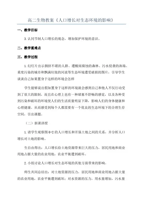 高二生物教案《人口增长对生态环境的影响》