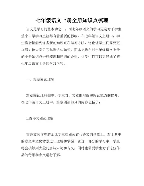 七年级语文上册全册知识点梳理