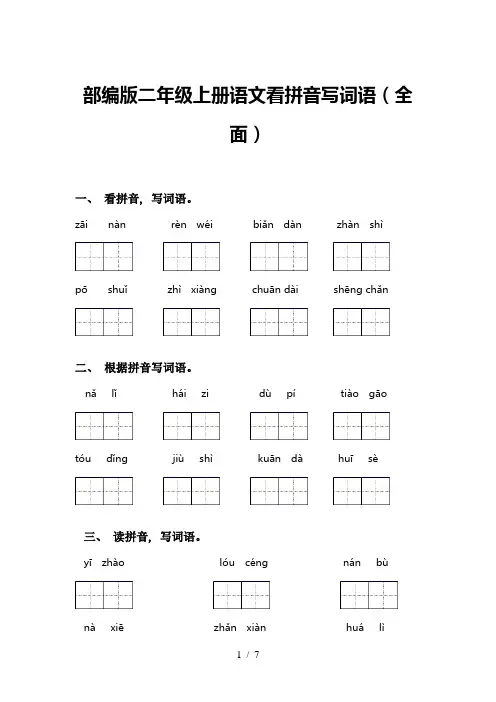 部编版二年级上册语文看拼音写词语(全面)