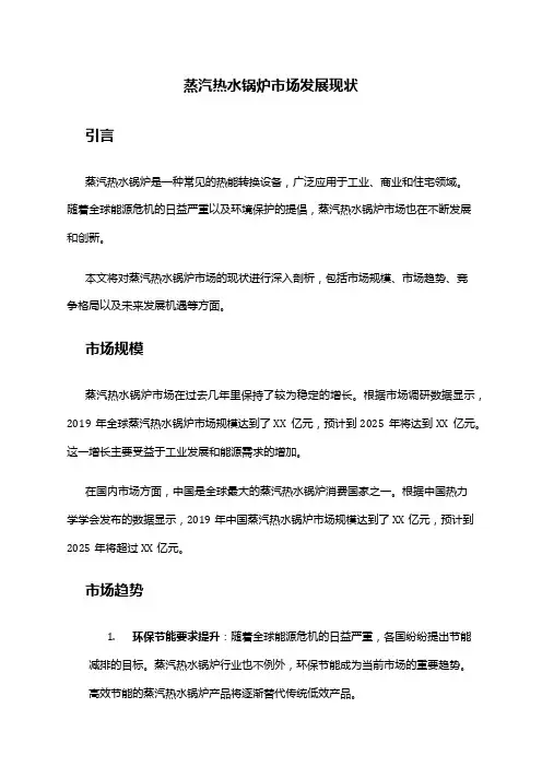 2024年蒸汽热水锅炉市场发展现状
