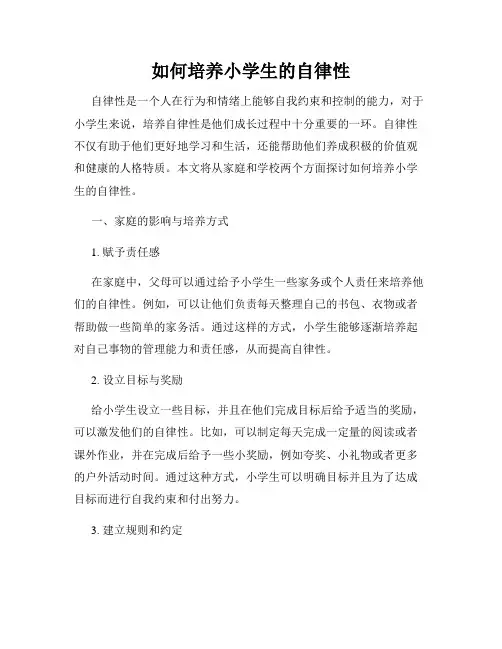 如何培养小学生的自律性