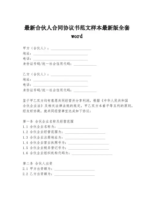 最新合伙人合同协议书范文样本最新版全套word