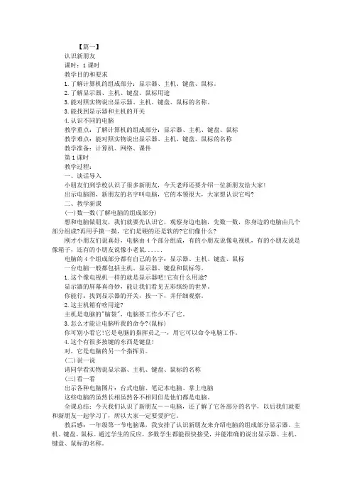 小学一年级信息技术教案精选三篇