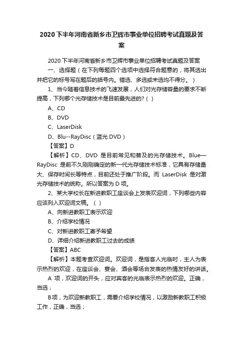 2020下半年河南省新乡市卫辉市事业单位招聘考试真题及答案