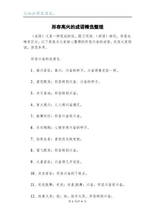 形容高兴的成语精选整理