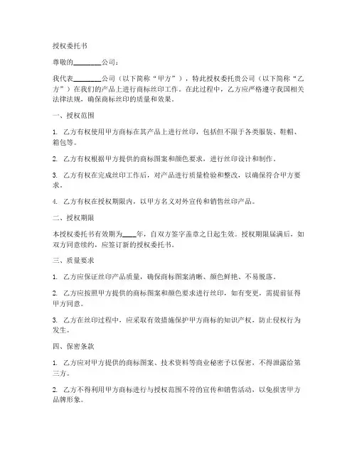 商标丝印的授权委托书