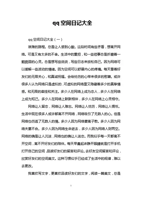 qq空间日记大全