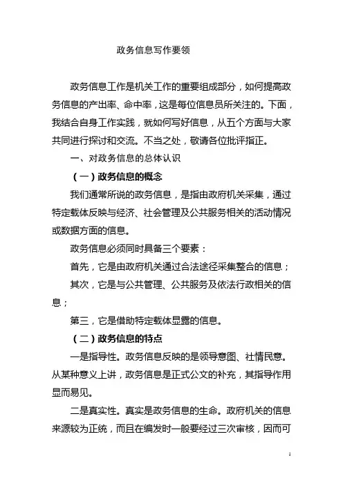 政务信息的特点和作用