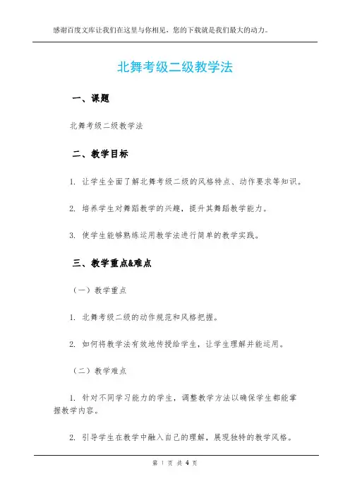 北舞考级二级教学法