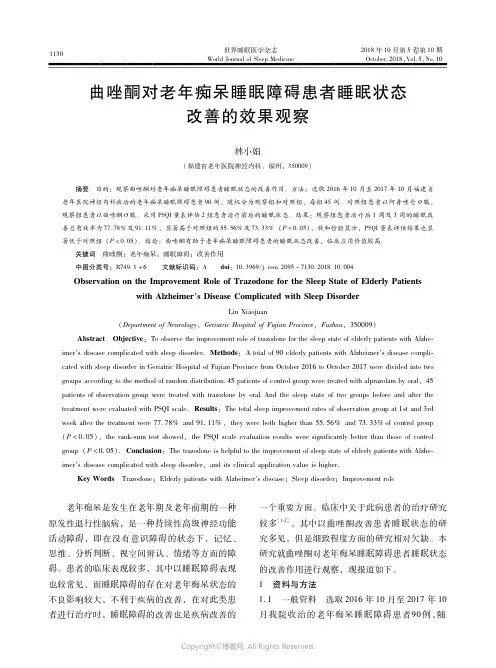17545637_曲唑酮对老年痴呆睡眠障碍患者睡眠状态改善的效果观察