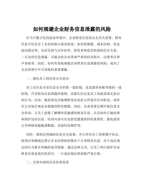如何规避企业财务信息泄露的风险