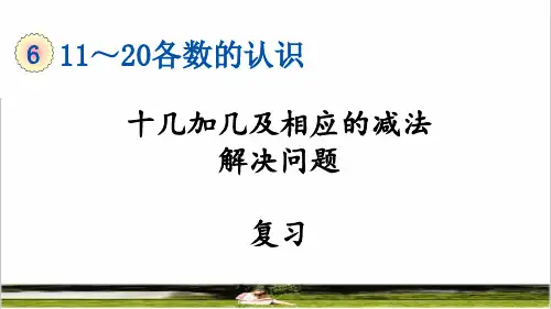 人教版一年级数学上册第六单元《十几加几及相应的减法、解决问题》复习课件