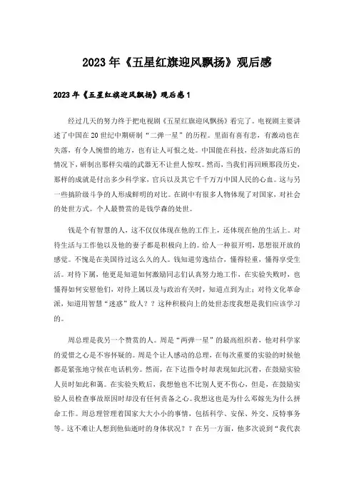 2023年《五星红旗迎风飘扬》观后感