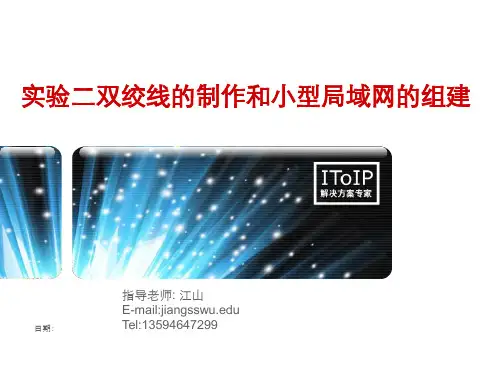 实验二双绞线制作和小型局域网组建