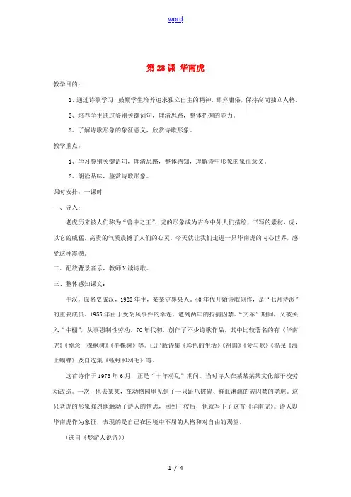 七年级语文下册 第六单元 第28课《华南虎》教案 新人教版-新人教版初中七年级下册语文教案