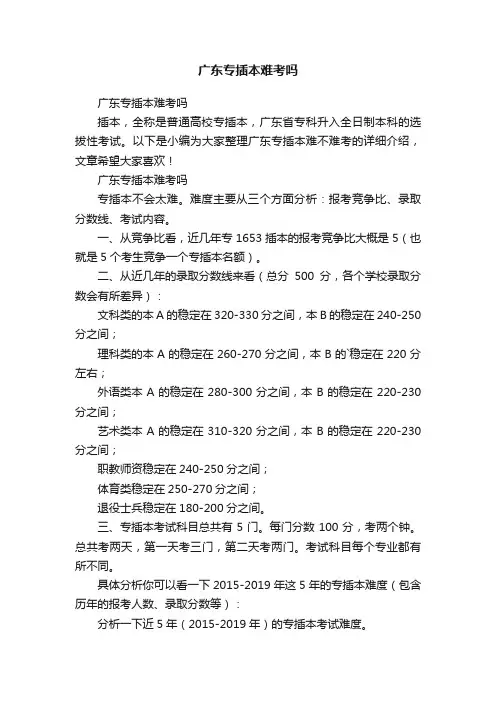 广东专插本难考吗