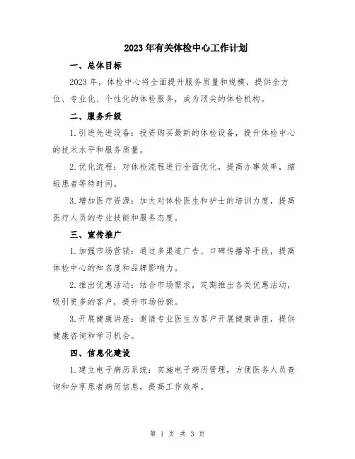 2023年有关体检中心工作计划