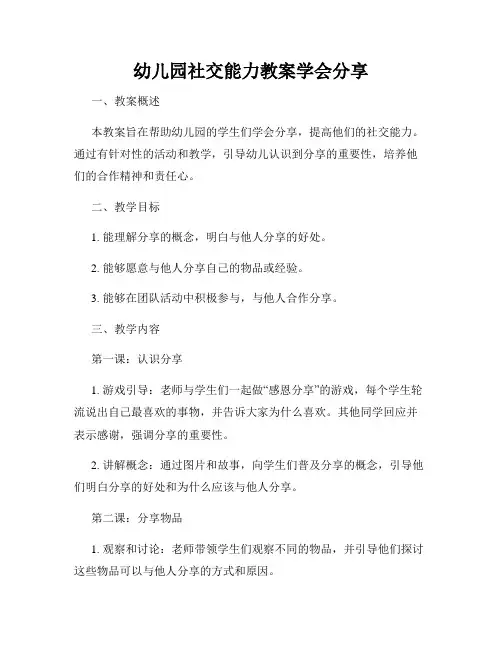 幼儿园社交能力教案学会分享