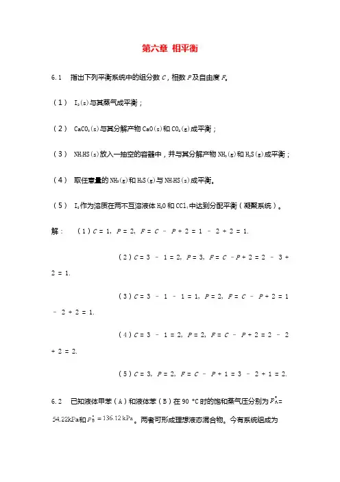 物理化学(天津大学第五版)第六章答案 相平衡