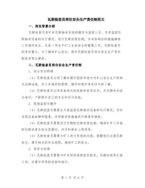 瓦斯检查员岗位安全生产责任制范文（二篇）