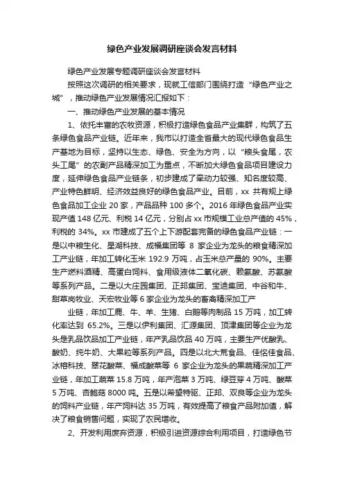 绿色产业发展调研座谈会发言材料