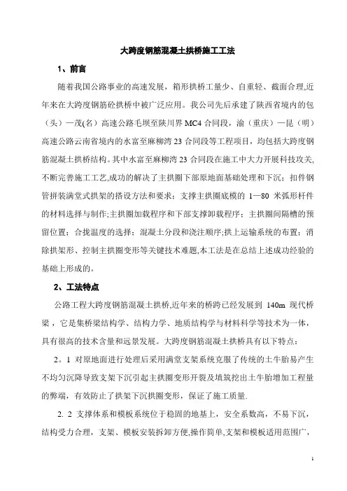 大跨度钢筋混凝土拱桥施工工法