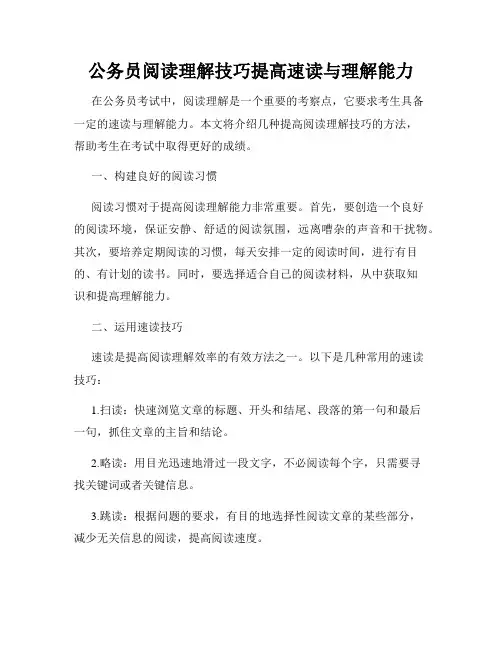 公务员阅读理解技巧提高速读与理解能力