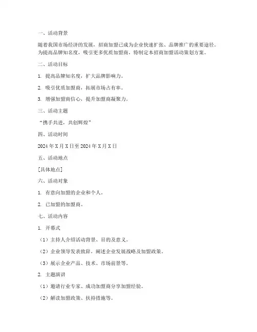招商加盟活动策划方案模板范文