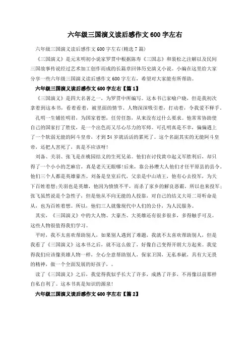 六年级三国演义读后感作文600字左右