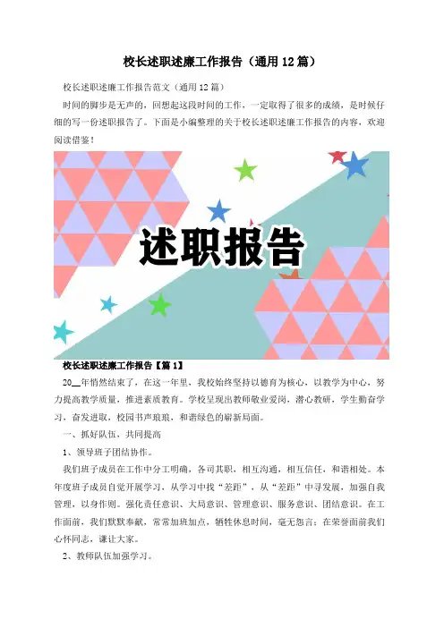 校长述职述廉工作报告(通用12篇)