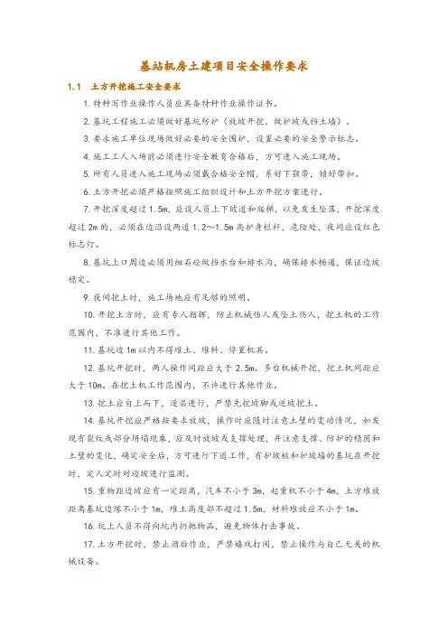 基站机房土建项目安全操作要求