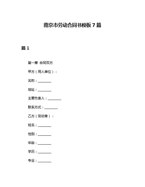 南京市劳动合同书模板7篇