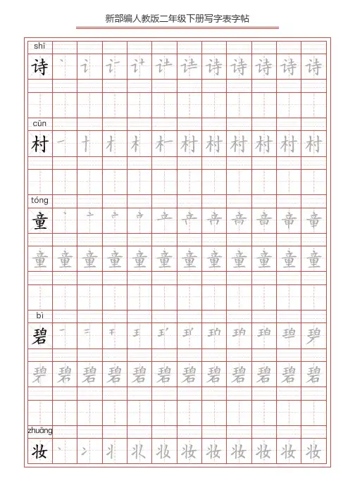 (新部编)统编版二年级语文下册写字表练字帖第2套