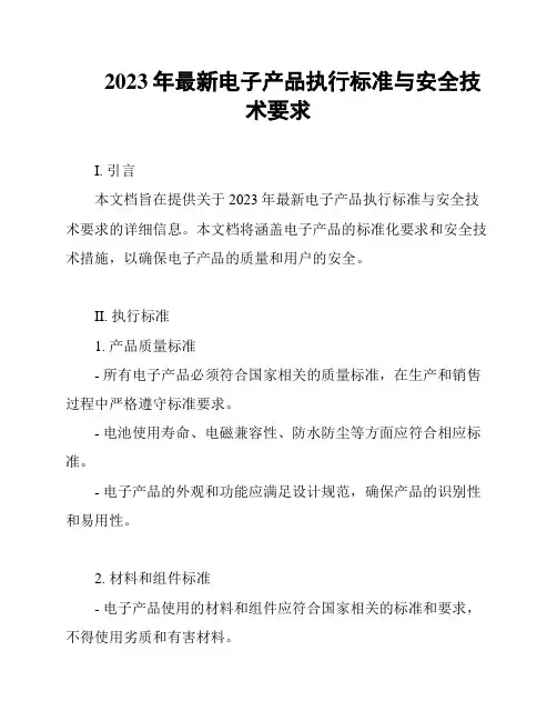 2023年最新电子产品执行标准与安全技术要求