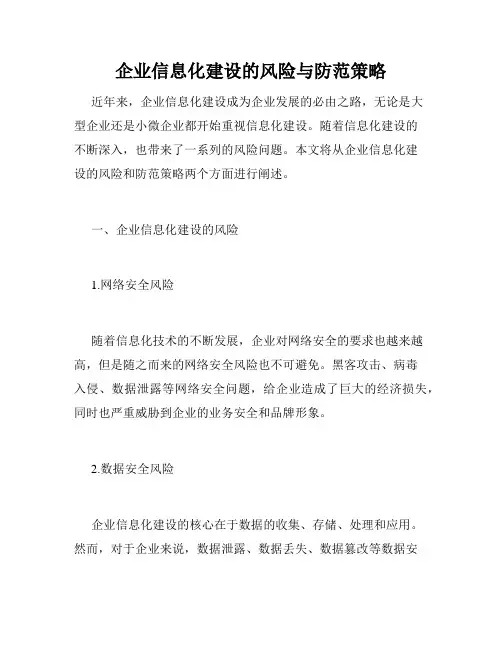 企业信息化建设的风险与防范策略