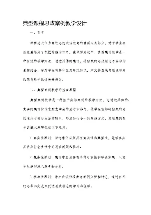 典型课程思政案例教学设计