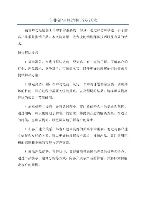 专业销售拜访技巧及话术