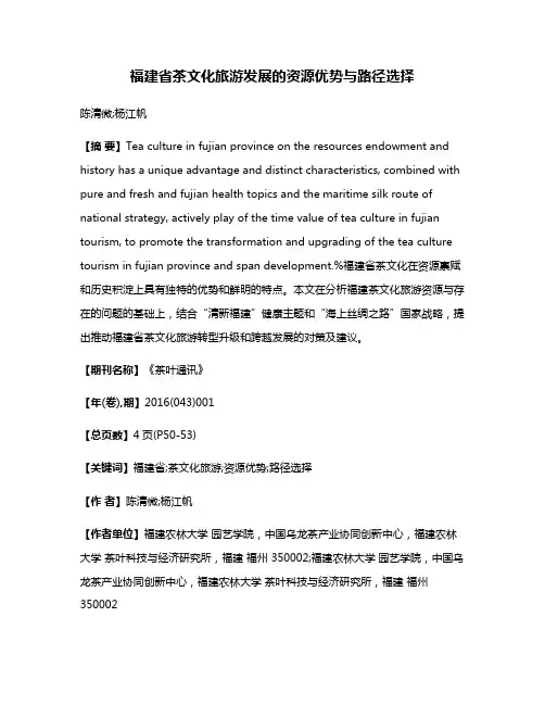 福建省茶文化旅游发展的资源优势与路径选择
