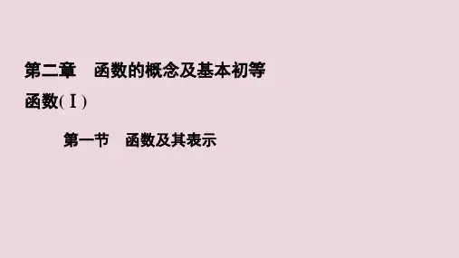 高考数学一轮复习第2章函数的概念及基本初等函数(Ⅰ)第1节函数及其表示课件理新人教A版