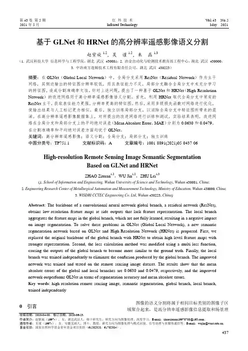 基于GLNet和HRNet的高分辨率遥感影像语义分割