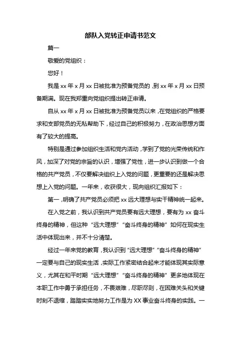 部队入党转正申请书范文共三篇
