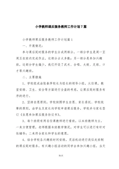 小学教师课后服务教师工作计划7篇