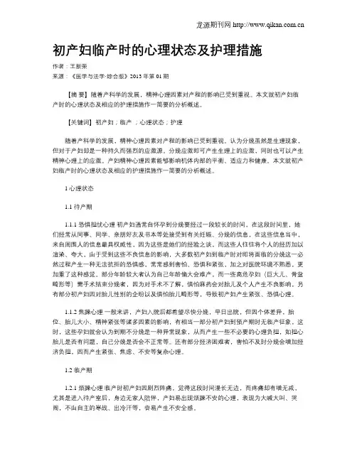 初产妇临产时的心理状态及护理措施