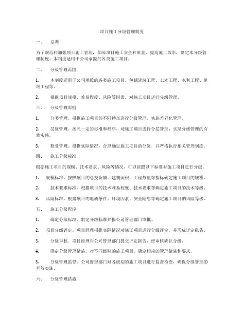 项目施工分级管理制度
