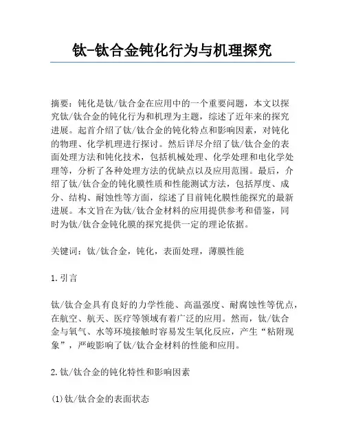 钛-钛合金钝化行为与机理研究
