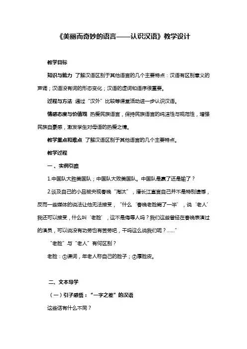 高中语文人教版选修《语言文字应用》第一课第一节《美丽而奇妙的语言——认识汉语》教学设计