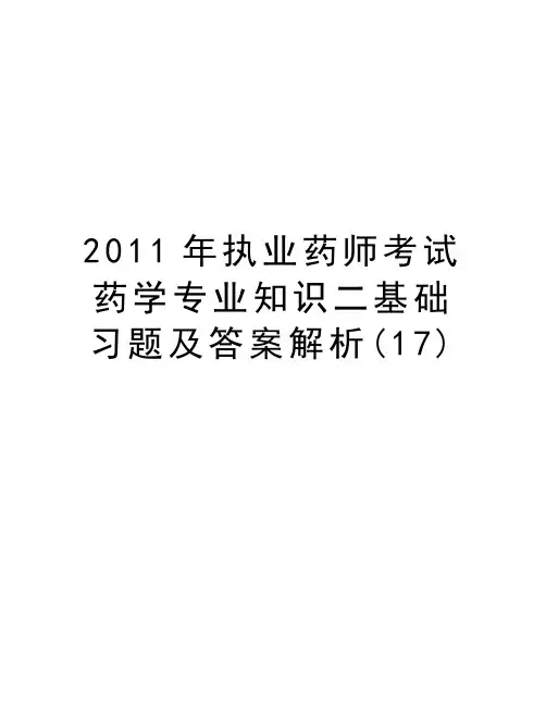最新执业药师考试药学专业知识二基础习题及答案解析(17)