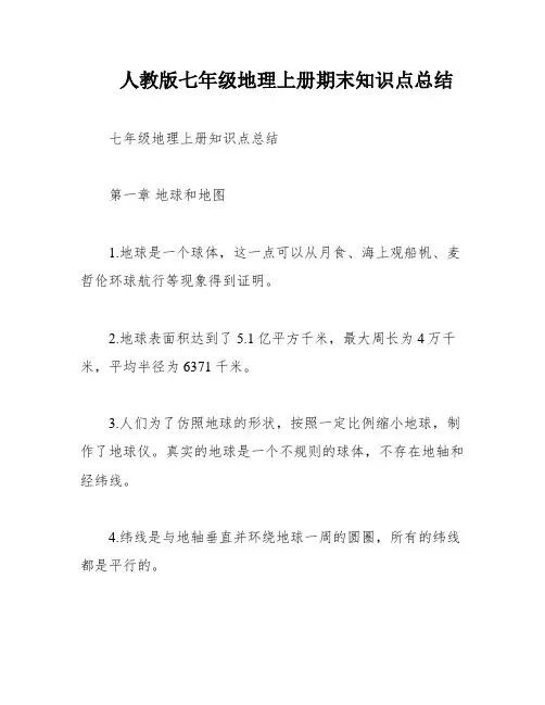 人教版七年级地理上册期末知识点总结